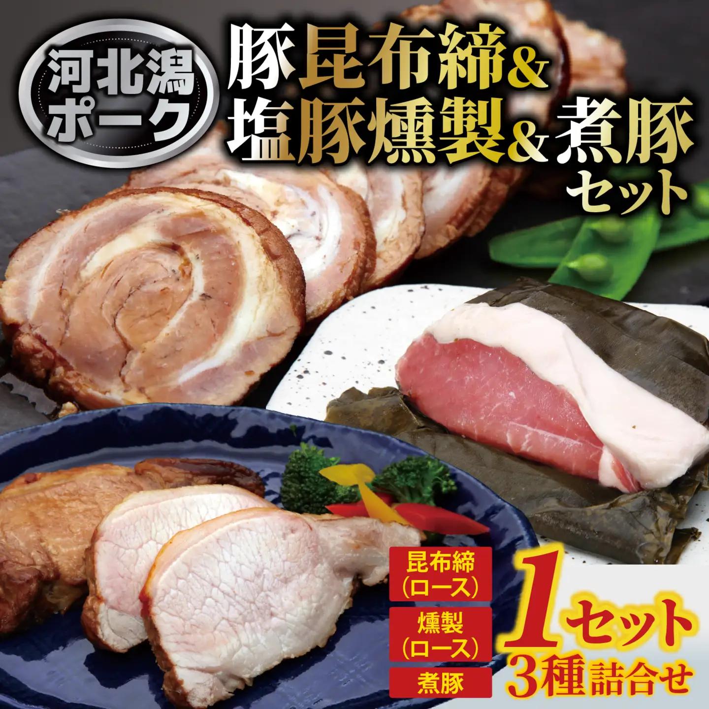 河北潟ポーク昆布締・燻製・煮豚セット / 豚肉