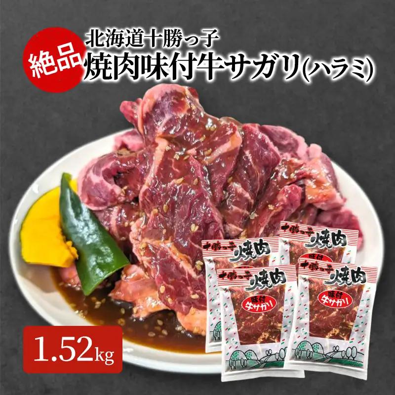 味付牛サガリ 1.52kg 焼肉 ハラミ 牛肉