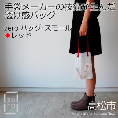 ふるさと納税 高松市 香川県産 プリーツバッグ・ストライプ・スモール[レッド1点]　軽やかで上品な透け感のあるバッグ