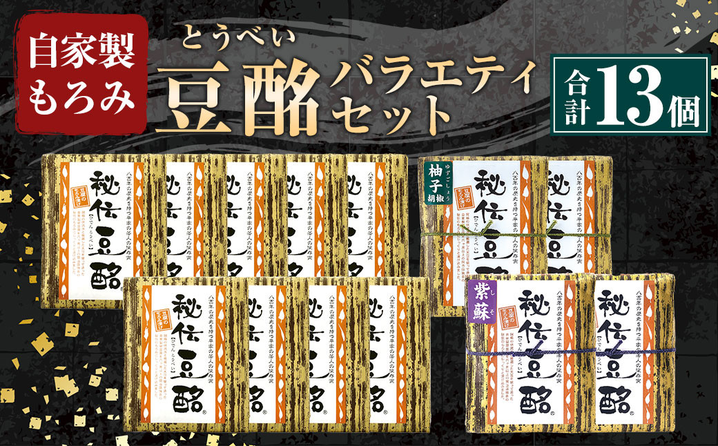 
豆酩 13個 バラエティ セット 自家製 もろみ 100g×13 計 1300g 豆腐
