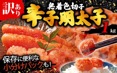 訳あり辛子明太子 切子 1kg(500g×2p) | 明太子 KMR