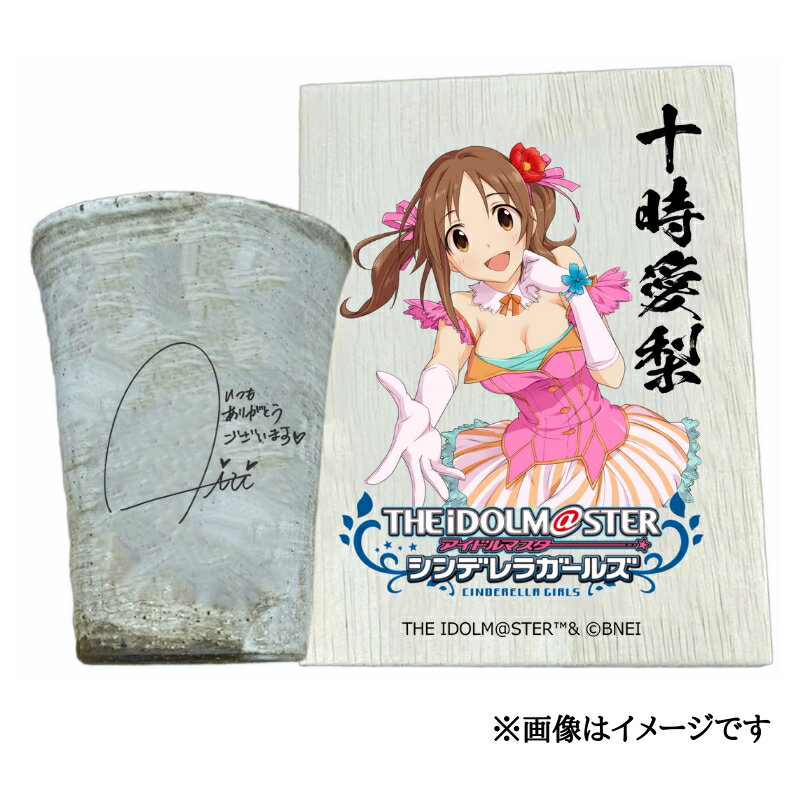 【ふるさと納税】アイドルマスター シンデレラガールズ信楽焼フリーカップ【十時愛梨】[2619]