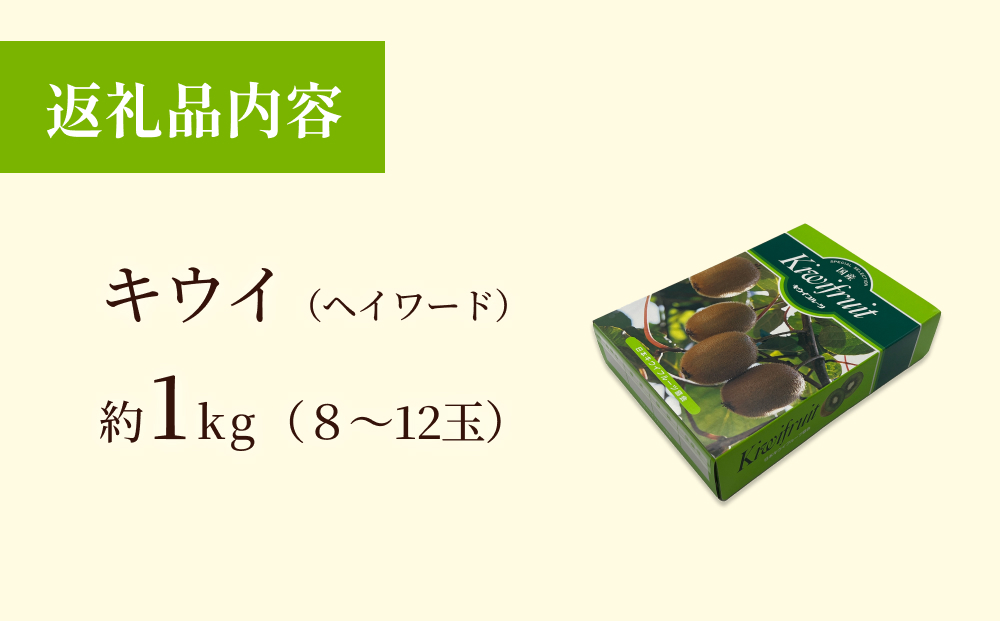 【先行予約】富山県産キウイ（ヘイワード）約1kg（８～12玉