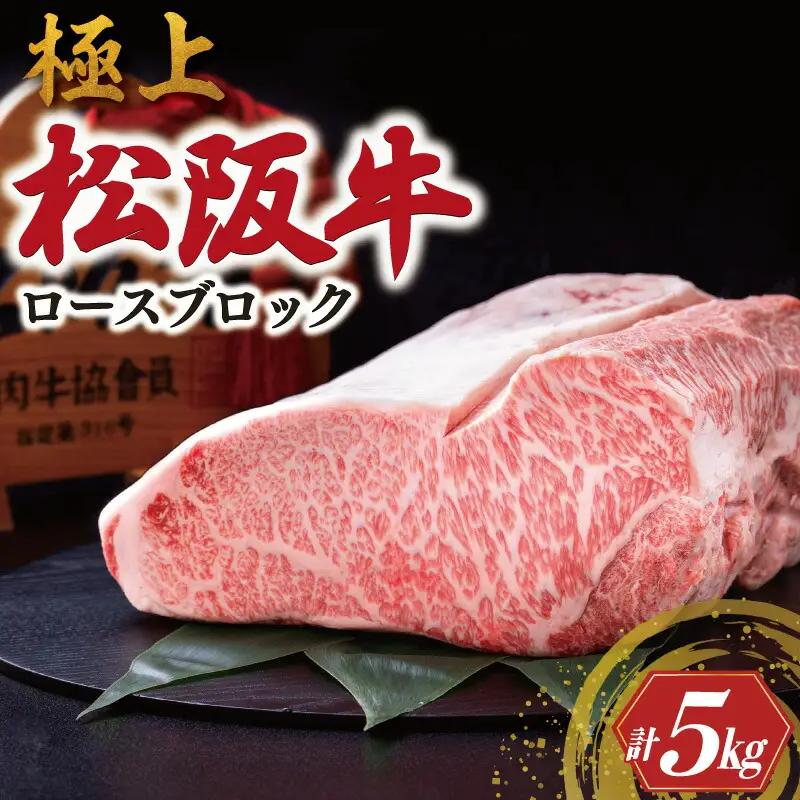 極上 松阪牛 ロース ブロック 5kg 牛追道中 US5