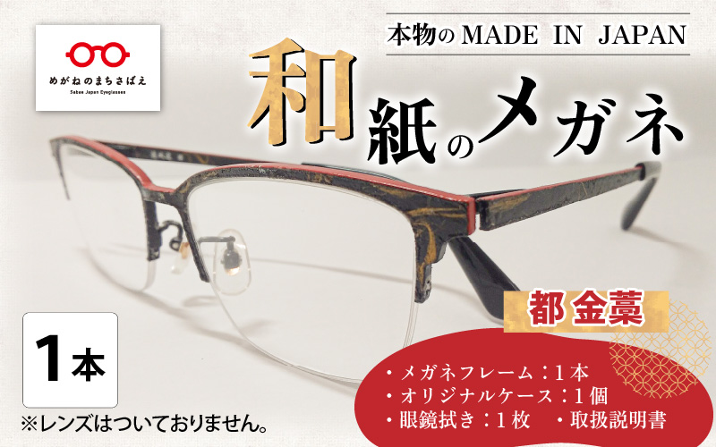本物のMADE IN JAPAN 「和紙のメガネ」 都　金藁（ナイロールタイプ）