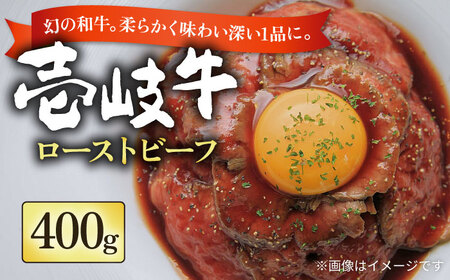 壱岐牛 ローストビーフ 400g《壱岐市》【長崎フードサービス】 壱岐牛 牛肉 牛 精肉 バーベキュー 焼肉 アウトドア 冷凍配送 26000 26000円 [JEP003] 九州