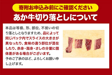 あか牛 焼肉用カルビ・ロース切り落とし 1.1kg(275g×4パック)《1月中旬-4月末頃より出荷予定》肉 牛肉 切り落とし 国産牛 切落とし ブランド牛 和牛 焼肉 焼き肉