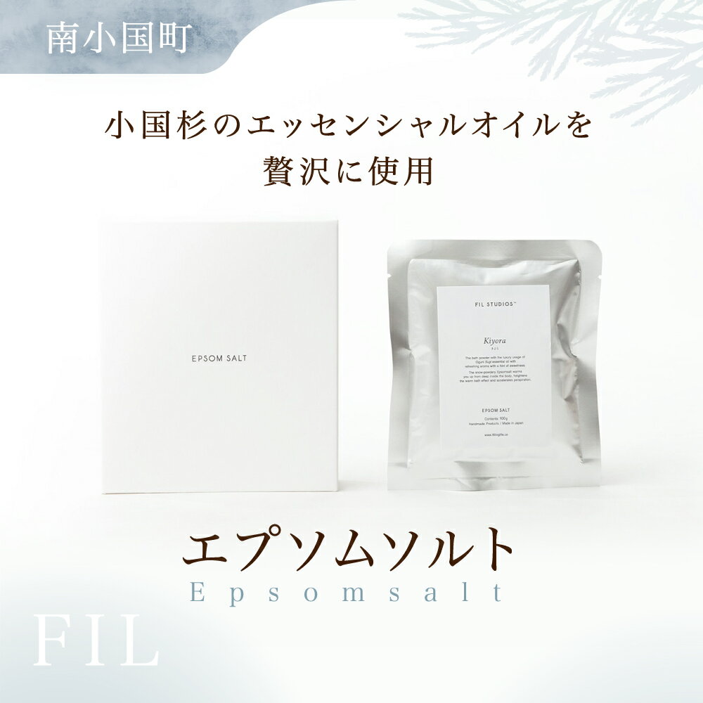 【ふるさと納税】 ＜FIL＞ エプソムソルト Epsomsalt バスソルト 100g 3袋 入浴剤 小国杉製油 天然由来 硫酸マグネシウム スパ リラックス ギフト 贈答用 プレゼント Foreque 熊本 阿蘇 南小国町 送料無料