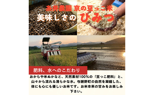 【毎月定期便】京都府与謝野町産 丹後コシヒカリ 精米5kg　特別栽培米 京の豆っこ米全3回