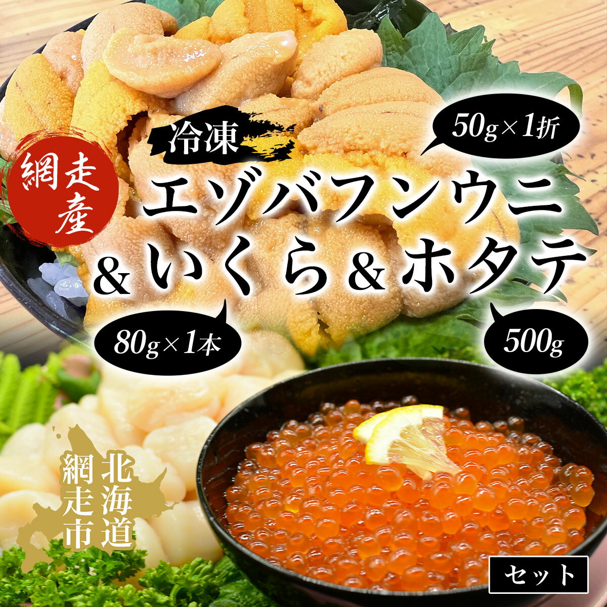 【ふるさと納税】 【先行予約】冷凍エゾバフンウニ50g×1折＋いくら80g×1本＋ホタテ500gセット（網走市産）（2025年5月15日以降発送） 【 人気 ランキング うに ウニ 雲丹 バフンウニ いくら醤油漬 醤油漬け いくら ホタテ 帆立貝柱 北海道 網走市 送料無料 】 ABAO2002