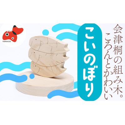 ふるさと納税 柳津町 会津桐組み木(こいのぼり)【 おもちゃ 木工 工芸品 インテリア 】