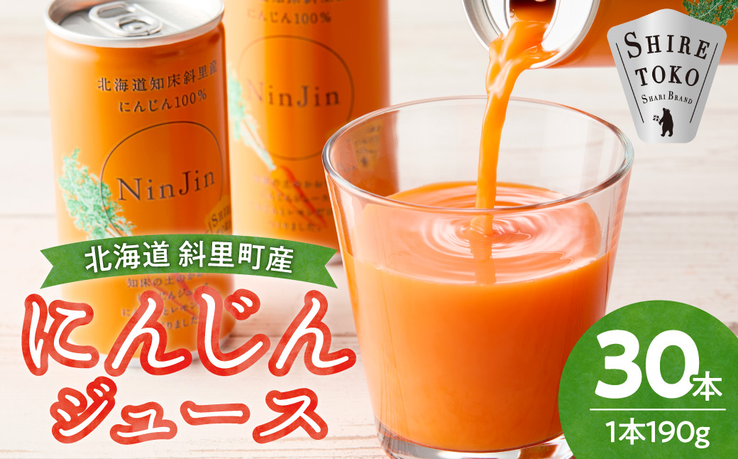 知床斜里産 にんじんジュース (190g×30本) 無添加 北海道人参使用 ストレートの野菜ジュース_ss03-001