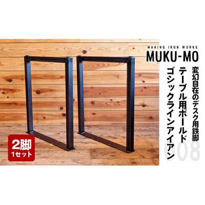 ふるさと納税 丸亀市 テーブル用ボールド ゴシックラインアイアン-008(2脚1セット)