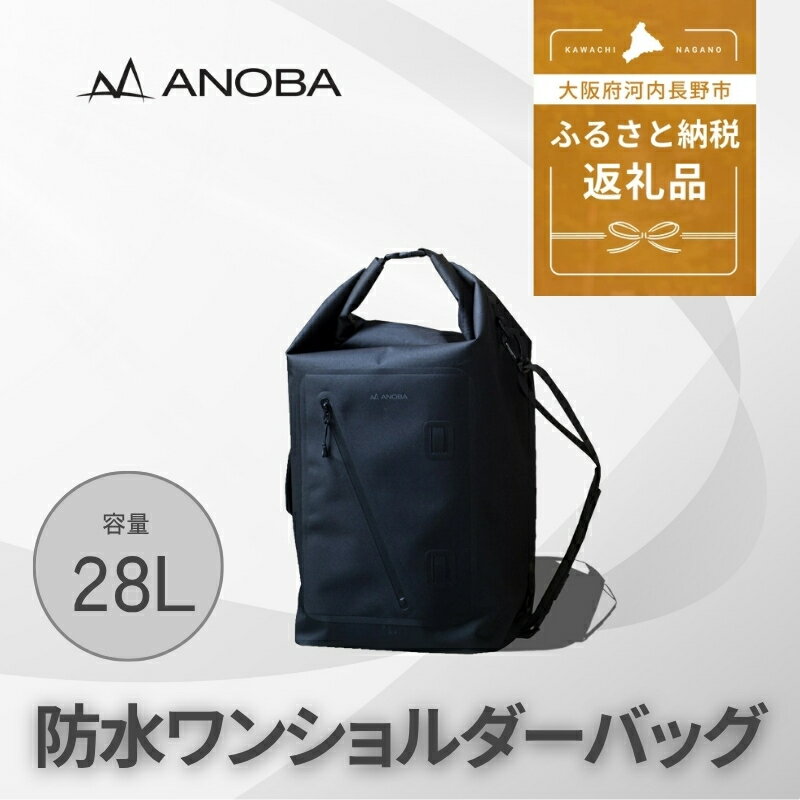 【ふるさと納税】【注目返礼品】ANOBA 防水 ワンショルダーバッグ 約28L｜ソロキャンプ・1泊2日向けギア収納バッグ｜アウトドア／日常使い／防災対応／送料無料【多機能設計】