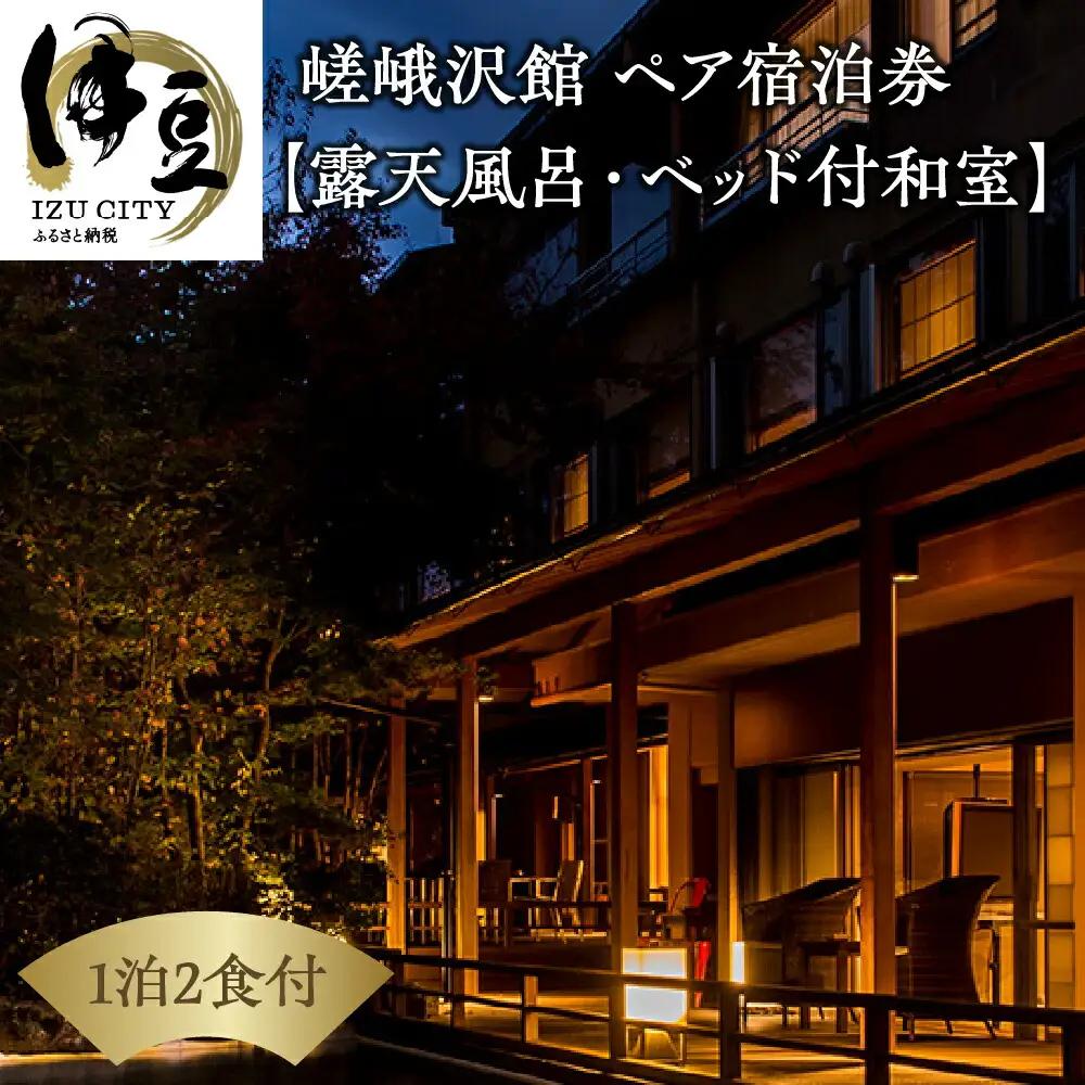 宿泊券 自家源泉の宿　【嵯峨沢館】　ゆったりお二人様プラン（源泉湯半露天付和洋室または和室ベッド付） 静岡 伊豆 温泉