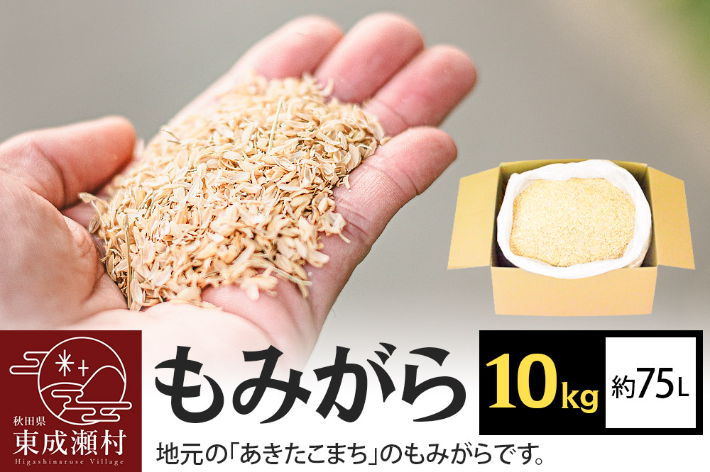 もみがら 10kg 秋田県産 土壌改良材や堆肥の材料に [国産 土壌改良材 堆肥の材料 マルチング 乾燥防止 雑草防止 畑 家庭菜園]