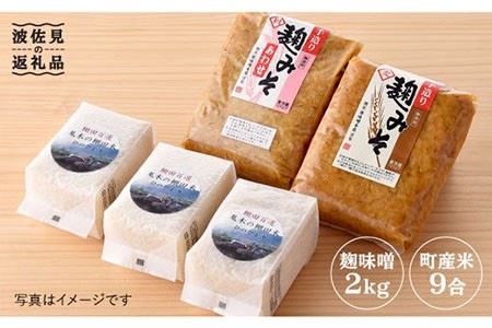 麹味噌（2キロ）と波佐見町産米（9合）セット【原味噌本店】 [CA12] 