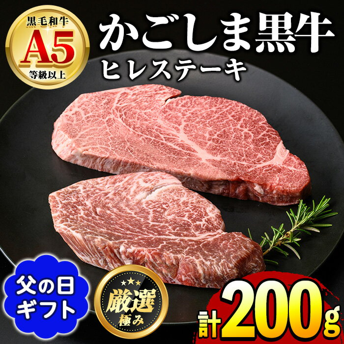 【ふるさと納税】＜父の日ギフト＞鹿児島県産黒毛和牛！A5等級ヒレステーキ(計200g・100g×2枚) 牛肉 肉 和牛 冷凍 国産 お肉 ステーキ プレゼント ギフト 贈答 父の日【前田畜産たかしや】【0301713a-F】