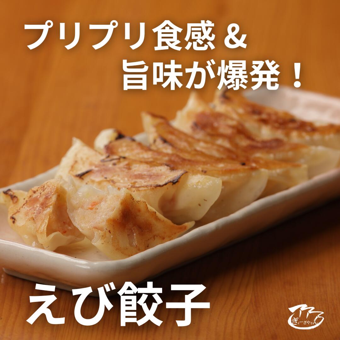 【ふるさと納税】（21）ぎょーざやさんのえび餃子18個入り（027_5023）※北海道・沖縄・離島への配送不可