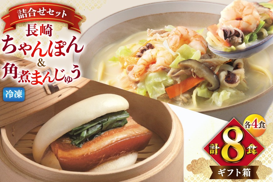 BI418 みろくや 【具材付き】 長崎ちゃんぽん 4人前 角煮まんじゅう 4個 [TK-47 ちゃんぽん 冷凍 チャンポン 角煮 角煮まん 麺 スープ セット 詰め合わせ 太麺 みろく屋 老舗 本場 簡単調理 長崎県 島原市 ]