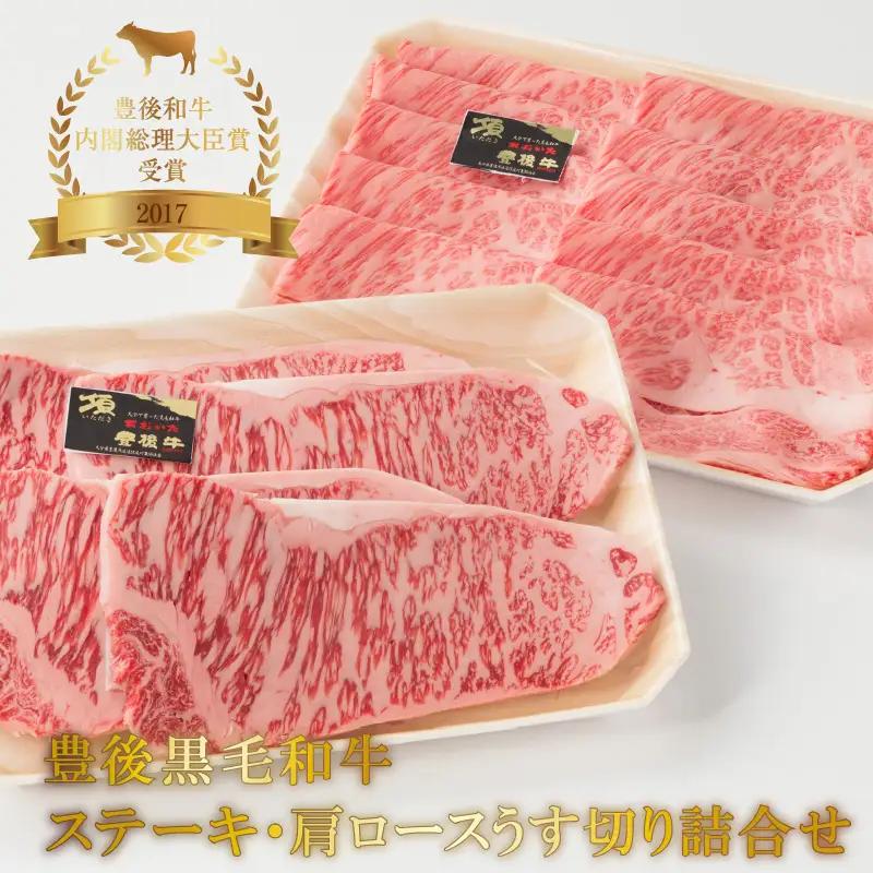 豊後黒毛和牛ステーキ・肩ロースうす切り詰合せ約1.22kg A01046