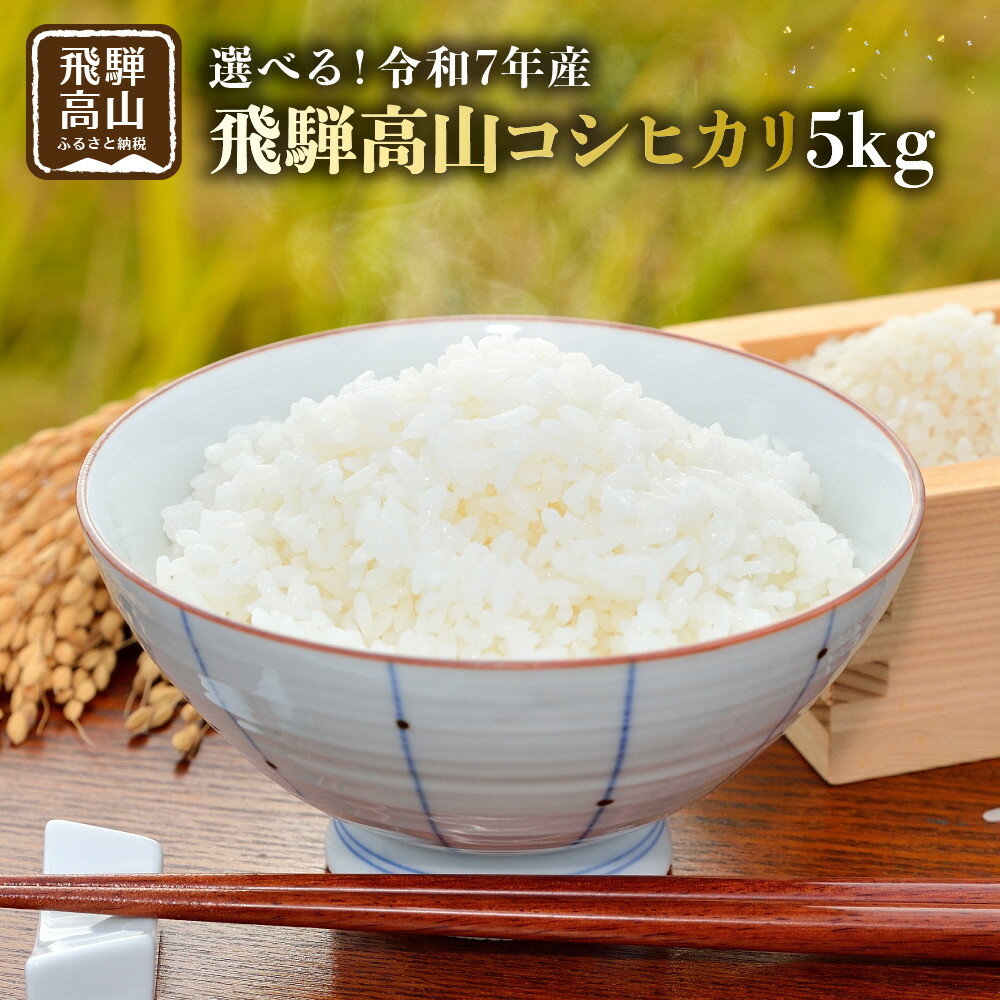 【ふるさと納税】【配送時期が選べる】2025年産（令和7年） 飛騨高山コシヒカリ5kg | 米 ごはん 農家 コシヒカリ おいしい 飛騨高山 m BerryFarm KL005VP