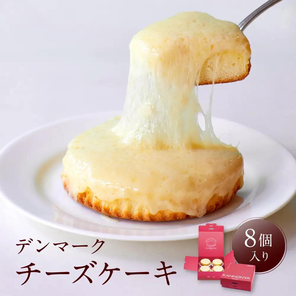 【観音屋】デンマークチーズケーキ　8個入り ケーキ スイーツ