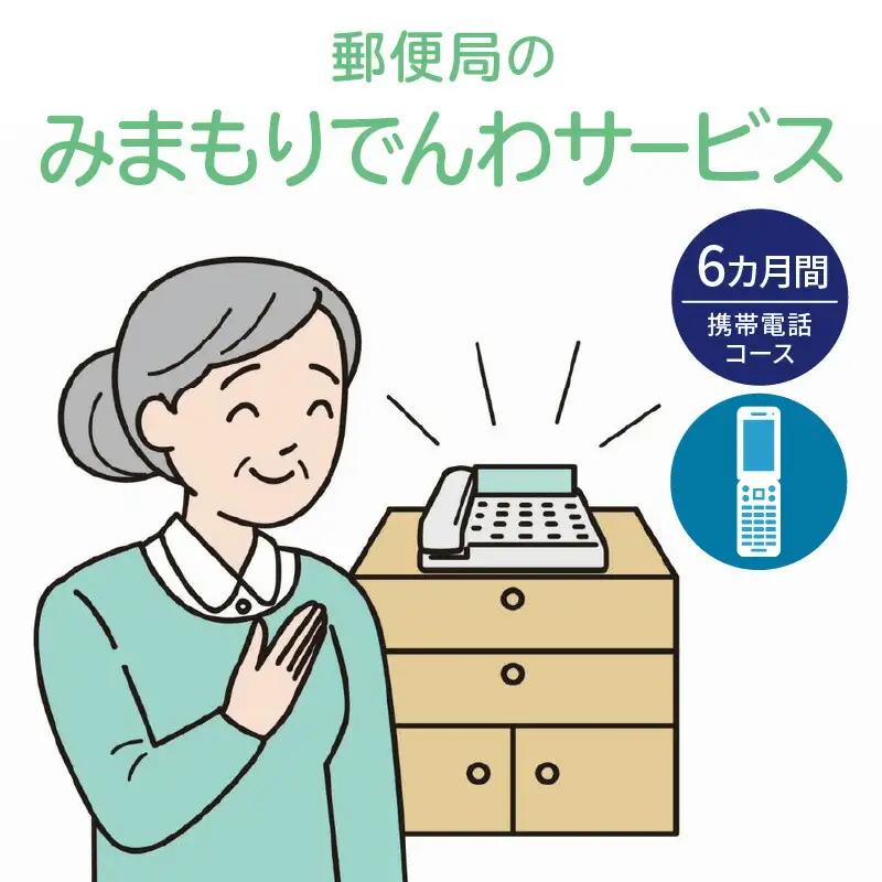 郵便局「みまもりでんわサービス（携帯電話コース）」6カ月間_Y073-0008