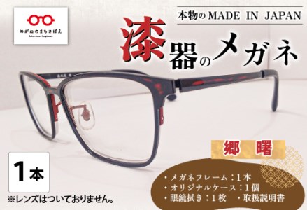 本物のMADE IN JAPAN 「漆器のメガネ」 郷　曙（フルリムタイプ・光沢タイプ）　眼鏡 めがね