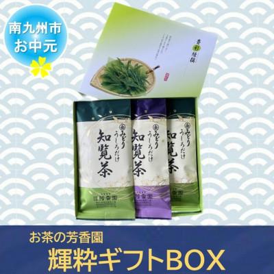 ふるさと納税 南九州市 【のし付き・お中元】お茶の芳香園 輝粋ギフトBOX