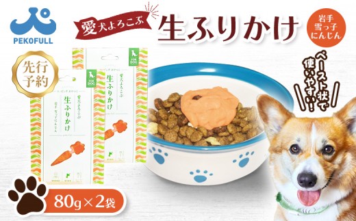 【先行予約】【愛犬よろこぶ生ふりかけ】岩手 雪っ子にんじん 80g×2袋 |  生ふりかけ 雪っ子にんじん ごはんのおとも トッピング ペットフード 愛犬 混ぜるだけ 素材の味 栄養 野菜エキス 濃厚 食欲そそる 食いつき 常温 獣医師監修 栄養士監修 かわいいパッケージ 耐熱 耐冷 パウチ レトルト スチール製法 東北 お取り寄せ ワンストップ マイページ 宮城県 白石市 白石【500008】