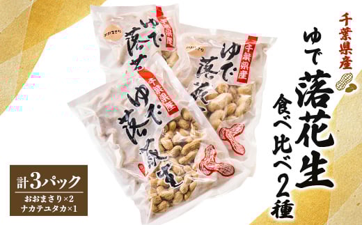 
千葉県産　大人気返礼品ゆで落花生　2種(3パック入)食べ比べセット【1459868】

