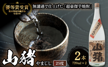 超豪傑芋焼酎 山猪 25度 （720ml×2本） 焼酎 芋焼酎 25度 焼酎セット お酒 宮崎焼酎 宮崎県 小林市