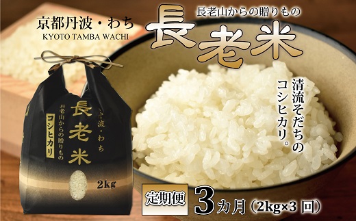 【定期便】長老米 2kg×3カ月連続 総量6kg 新米 京都 京丹波町産 米 コシヒカリ 清流育ち 栽培地域限定 ※北海道・東北・沖縄・その他離島は配送不可