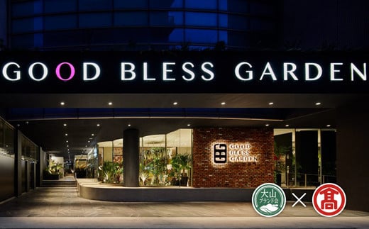 
DB139：BX1<GOOD　BLESS　GARDEN>SAUNA & STAY お一人様ご宿泊チケット（大山ブランド会）
