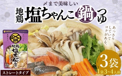 mizkan 〆まで美味しい 地鶏塩ちゃんこ 鍋つゆ ストレートタイプ（750g×3袋）ミツカン 鍋 鍋の素 鍋スープ なべつゆ 地鶏 塩ちゃんこ ちゃんこ鍋 地鶏鍋 スープ