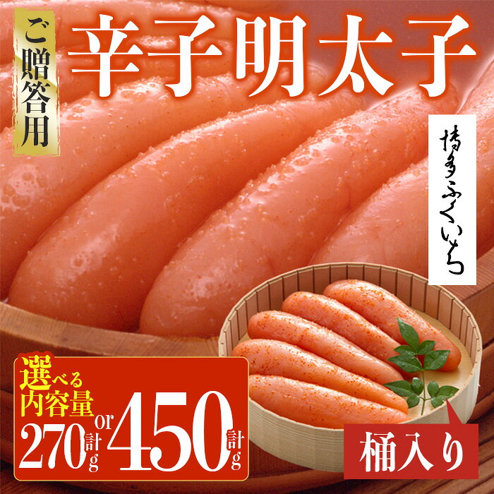 【ふるさと納税】＜容量を選べる！＞ご贈答用 辛子明太子 桶入り (計270g〜450g)明太子 めんたいこ メンタイコ おかず ご飯のお供 小分け 贈り物 桶入り 【ksg1791・ksg1792】【博多ふくいち】