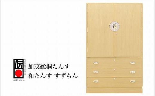 加茂桐箪笥 和たんす すずらん