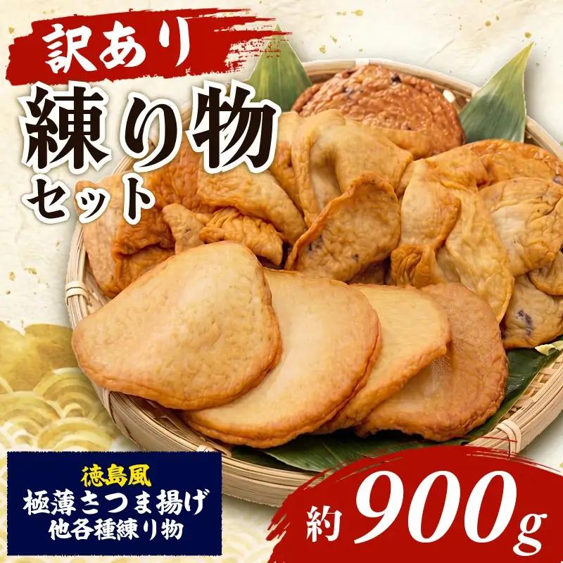 訳あり さつま揚げ 約900g セット 冷凍 さつま揚げ