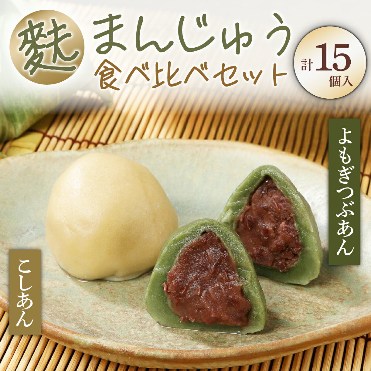 【ふるさと納税】 麩まんじゅう 15個 冷凍 和菓子 あんこ こしあん つぶあん 麩 まんじゅう お麩 よもぎ こだわりの麩まんじゅうセット 宮村製麩所 菓子 生麩 麩屋 国産もち粉 和スイーツ I07