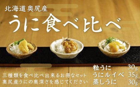 奥尻産うに食べ比べ【小】 【 ふるさと納税 人気 おすすめ ランキング うに ウニ 雲丹 海栗 粒うに 粒ウニ うにルイベ ウニルイベ 蒸しうに 蒸しウニ 北海道 奥尻町 送料無料 】 OKUK005