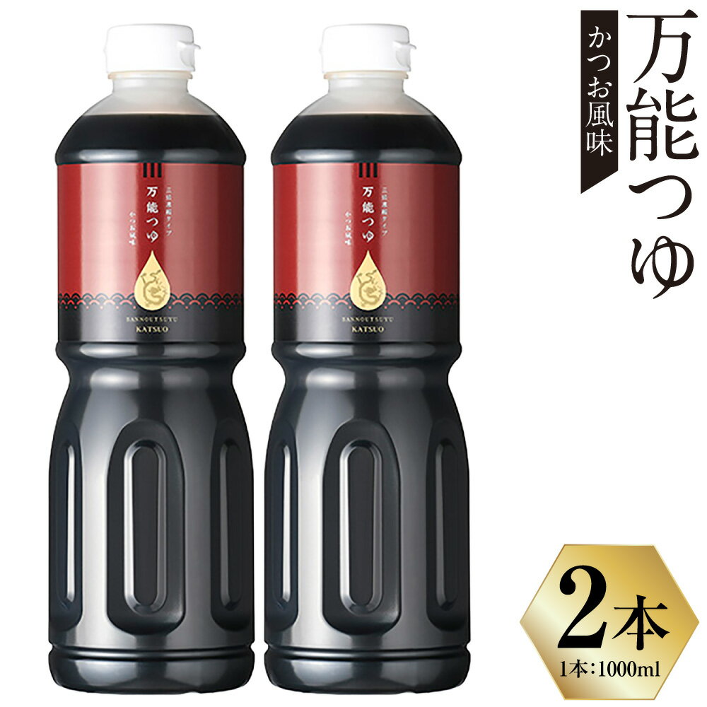 万能つゆ (かつお風味) 1000ml×2本 つゆ 調味料 大容量 万能 かつお節 天ぷら 天つゆ 丼もの 鍋 煮物 煮付け そうめん そば 麺つゆ 万能つゆ 長崎市/割烹としポン酢株式会社