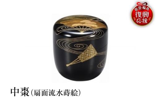 輪島塗　中棗（扇面流水蒔絵）