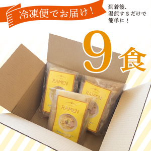 生搾りレモンラーメン 9食 らーめん チャーシュー レモン らーめん 冷凍 スープ 生搾り レモン れもん 麺 めん 拉麺 ラーメンやんぐ 静岡県 三島市