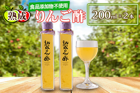 熟成りんご酢200ml×2本セット FU035_003