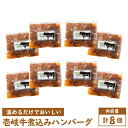 【ふるさと納税】壱岐牛 煮込みハンバーグ 240g 8個《壱岐市》【壱岐味噌工房】[JBW006] 35000 35000円 のし プレゼント ギフト 冷凍配送