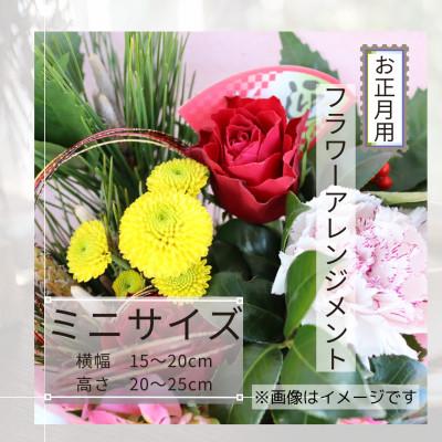 ふるさと納税 筑西市 お正月のお花*アレンジメント/ミニサイズ/花瓶不要!届いてそのまま飾れるフラワーアレンジ