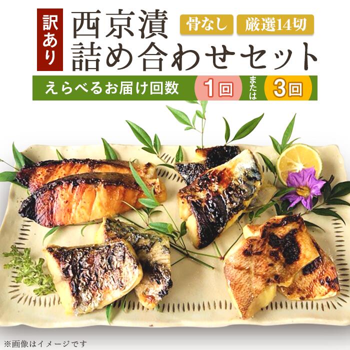 【ふるさと納税】訳あり 魚 西京漬け 詰め合わせ 骨なし 食べ比べ 個包装 【訳あり】骨なし西京漬詰め合わせセット 厳選14切