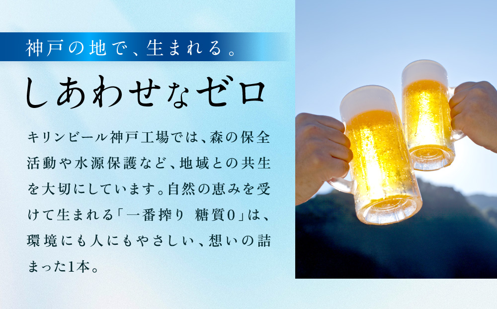 【定期便　3ヶ月間　毎月1ケース】キリン神戸工場産　一番搾り一番搾り糖質ゼロ 500ml×24本 神戸市 お酒 ビール ギフト