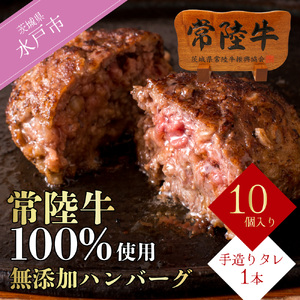 ＼最短翌日〜5営業日以内発送／ ハンバーグ 無添加 常陸牛 100% 100g 10個 セット ギフト 父の日 食べ物 手捏ねハンバーグ タレ付 18000円 冷凍 小分け 焼くだけでレストランの味 茨城県 水戸市 (DU-8)